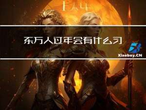 东方人过年会有什么习俗