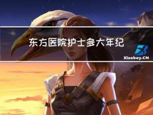 东方医院护士多大年纪
