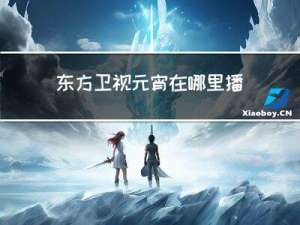 东方卫视元宵在哪里播