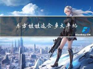 东方娃娃适合多大年纪