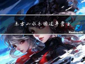 东方山水乐园过年营业吗