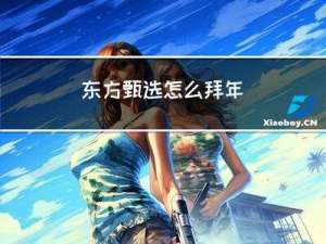 东方甄选怎么拜年