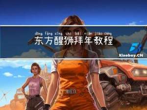 东方醒狮拜年教程