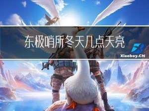 东极哨所冬天几点天亮