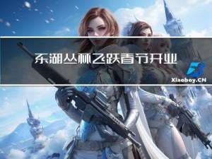 东湖丛林飞跃春节开业了吗