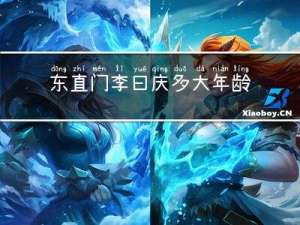 东直门李曰庆多大年龄