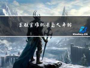 东航空难机长多大年龄