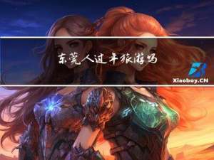 东莞人过年旅游吗