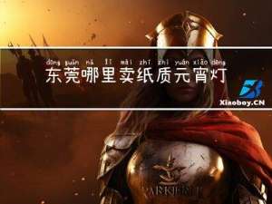 东莞哪里卖纸质元宵灯