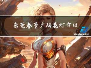 东莞春节广场花灯介绍