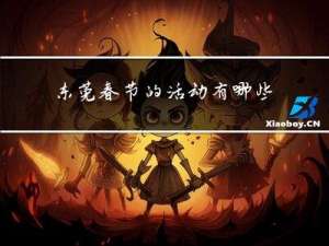 东莞春节的活动有哪些