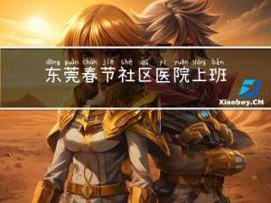 东莞春节社区医院上班了吗
