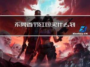 东莞春节红包买什么划算