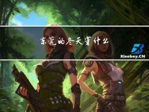 东莞的冬天穿什么