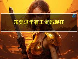 东莞过年有工资吗现在