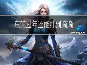 东莞过年还能打到滴滴车吗