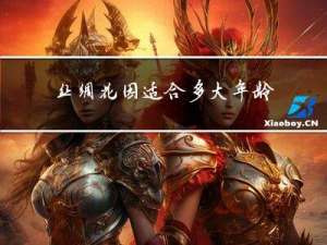 丝绸花园适合多大年龄