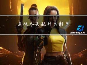 丝袜冬天配什么鞋子