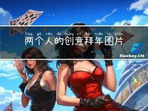 两个人的创意拜年图片