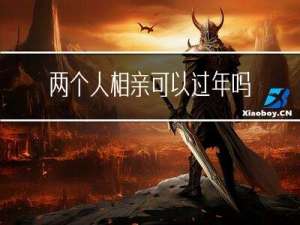 两个人相亲可以过年吗