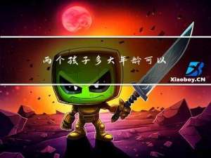 两个孩子多大年龄可以分户
