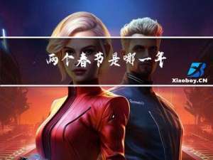 两个春节是哪一年