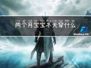 两个月宝宝冬天穿什么