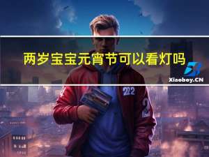 两岁宝宝元宵节可以看灯吗