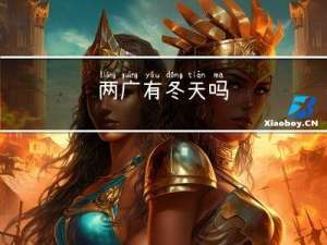 两广有冬天吗
