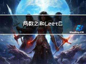 两数之和 - LeetCode