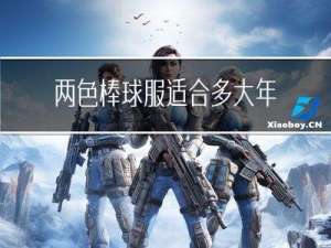 两色棒球服适合多大年纪穿