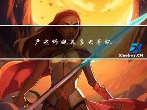 严老师现在多大年纪