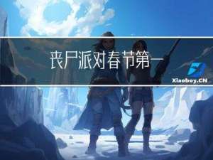 丧尸派对春节第一