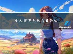 个人博客系统项目测试报告