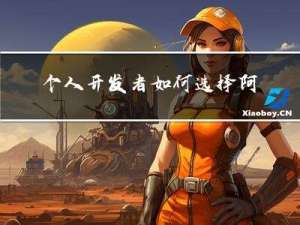 个人开发者如何选择阿里云服务器配置CPU内存带宽？