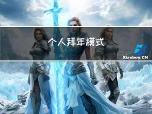 个人拜年模式