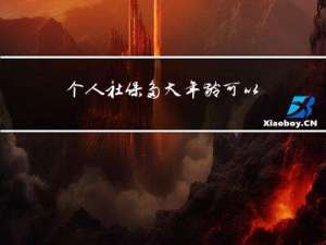 个人社保多大年龄可以开支