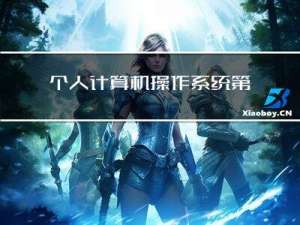 个人-计算机操作系统第三章