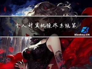 个人-计算机操作系统第五章