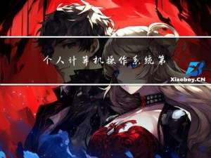 个人-计算机操作系统第六章