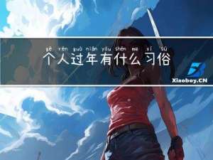 个人过年有什么习俗