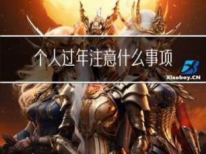 个人过年注意什么事项