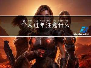 个人过年注意什么