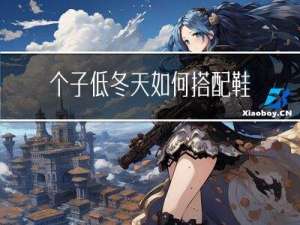 个子低冬天如何搭配鞋子