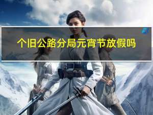 个旧公路分局元宵节放假吗
