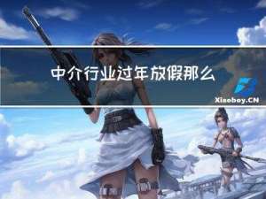 中介行业过年放假那么迟