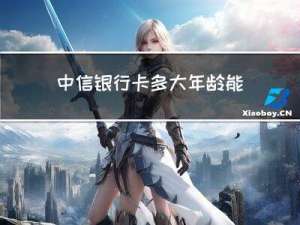 中信银行卡多大年龄能办