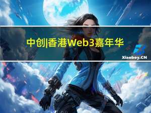 中创|香港Web3嘉年华精彩回顾：探索Web3的未来与机遇！