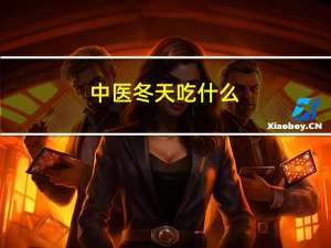 中医冬天吃什么