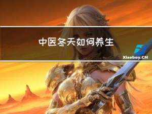 中医冬天如何养生